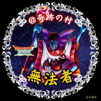 ドラクエタクトの性格「ねっけつかん」タクター「無法者」アイコン